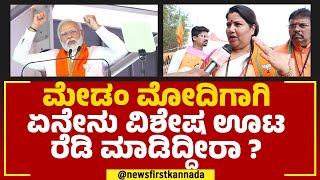 Roopali Santosh Naik : ಮೇಡಂ ಮೋದಿಗಾಗಿ ಏನೇನು ವಿಶೇಷ ಊಟ ರೆಡಿ ಮಾಡಿದ್ದೀರಾ? | PM Narendra Modi | Newsfirst