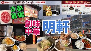 【京都舞鶴】創味中華『明軒』さんに行ってきました！