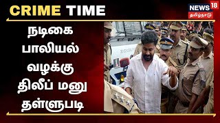 Crime Time | நடிகை பாலியல் வழக்கு - போலீசை கொல்ல சதி - திலீப் மனு தள்ளுபடி