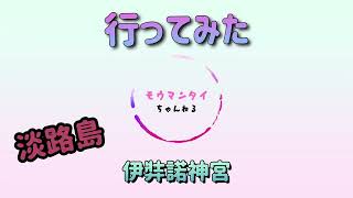 #44 ⛩パワスポ巡り淡路島 伊弉諾神宮へ行ってみた。