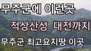 매물번호193번 무주에서대전까지 최고 요지땅 바로 이곳 010.5051.1478