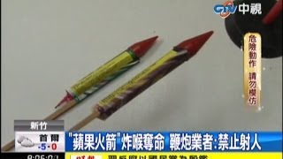 中視新聞》「蘋果火箭」炸喉奪命 鞭炮業者：禁止射人