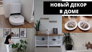 НОВЫЙ ДЕКОР В КОРИДОРЕ▪️РОБОТ ПЫЛЕСОС▪️ГОТОВЛЮ ПАНКЕЙКИ▪️ДОМАШНИЕ ДЕЛА