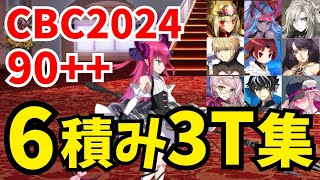 【FGO】礼装6積み！90++オペラ座級3ターン周回集：編成8パターン【CBC2024 シャルルマーニュのモンジョワ･騎士道！】