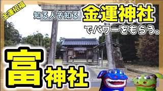 【島根】知る人ぞ知る金運神社、金運アップの富神社でパワーをもらう。【パワースポット】