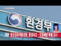 광주뉴스 영산강유역환경청 환경사고 오염예방 특별 감시