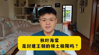 秋叶海棠是封建王朝的领土极限吗？