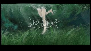 逃避行-Pluvisca 【Lyric Video】