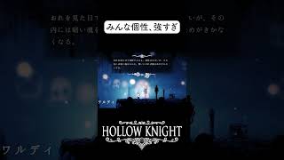 死んだムシ達の個性が強すぎる #ホロウナイト #hollowknight #ソウルライク #HOLLOWKNIGHT #steam ＃ツバ