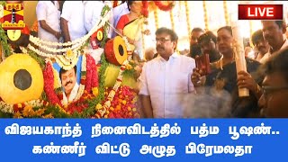 🔴LIVE : விஜயகாந்த் நினைவிடத்தில் பத்ம பூஷண்.. கண்ணீர் விட்டு அழுத பிரேமலதா | Vijayakanth | Thanthitv