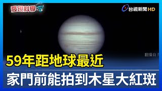 59年距地球最近 家門前能拍到木星大紅斑【發現科學】