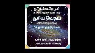 சூரிய வேதம் பகுதி - 1 (1-32)