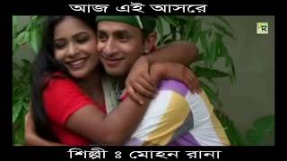 আজ এই আসরে | Aj Ei Asore | Mohon Rana | Bangla Song