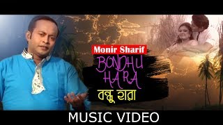 Bondhu Hara  By Monir Sharif | Music Video | F.H  Tipu