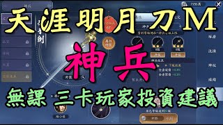 【天涯明月刀M】神兵 I 無課及三卡玩家投資建議