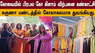 கோவையில் பிரபல  கோ கிளாம் விற்பனை கண்காட்சி சுகுணா மண்டத்தில் கோலாகலமாக துவங்கியது.#coimbatore