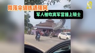 动新闻｜大风吹！吹到军人撞摩哆骑士