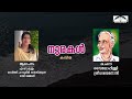 നുരകൾ കവിത വൈലോപ്പിള്ളി ശ്രീധരമേനോൻ nurakal poem vyloppilli sreedhara menon