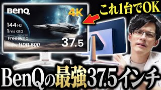 MOBIUZ待望の37.5インチ！これがあればデュアルモニターすらいらなくなります【BenQ MOBIUZ EX381U】