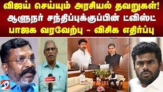 விஜய் செய்யும் அரசியல் தவறுகள்! ஆளுநர் சந்திப்புக்குப்பின் ட்விஸ்ட் - பாஜக வரவேற்பு - விசிகஎதிர்ப்பு