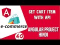 Angular project in Hindi #40 Get Cart Item with API | Angular E-commerce Project