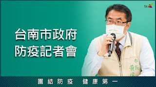 5/28台南市政府防疫記者會