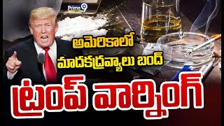 LIVE🔴-అమెరికాలో మాదకద్రవ్యాలు బంద్.. ట్రంప్ వార్నింగ్ | Trump Warning | Prime9 News