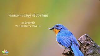 ภาวนาหาความตื่น :: ทันตแพทย์ณัฏฐ์ ศรีวชิรวัฒน์ - 22 พ.ย. 67 (B)