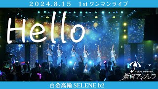 蒼穹アンブレラ「SE~Hello」【LIVE映像】2024/8/15 1stワンマンライブ＠白金高輪SELENE b2