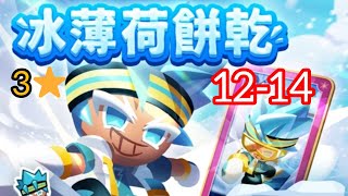 薑餅人之塔  12-14  3⭐故事模式 全 熊頭 寶箱  CookieRun: Tower of Adventure 쿠키런 모험의 탑