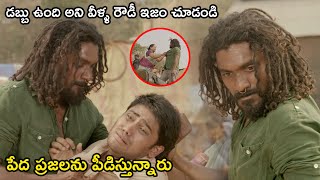 డబ్బు ఉంది అని వీళ్ళ రౌడీ ఇజం చూడండి పేద ప్రజలను పీడిస్తున్నారు | Latest Telugu Movie Scenes