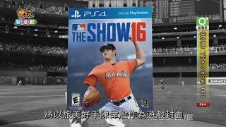 一球入魂！《MLB The Show 16》3月29日PLAY BALL！_電玩宅速配20160316