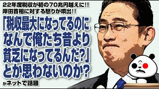 22年度税収が初の70兆円越えに岸田首相に対する怒りの声が上がる「『税収最大になってるのに、なんで俺たち昔より貧乏になってるんだ？』とか思わないのか？」が話題