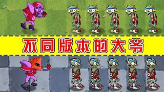 pvz：不同版本的大爷，能战胜几个撑杆僵尸？【熊猫解说君】