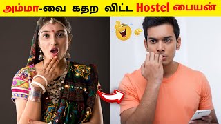 அம்மா-வை கதற விட்ட Hostel பையன் 😲😲_Untold Info_Facts In Tamil_Infact Tamil_FACTS #shorts