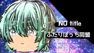 【ゆっくりPV】NO title ・ ふたりぼっち同盟