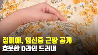 정미애, 임신중 근황 공개…흐뭇한 D라인 드러내 | CBCNEWS, CBC뉴스