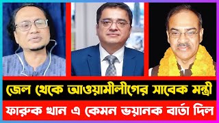 জেল থেকে আওয়ামীলীগের সাবেক মন্ত্রী ফারুক খান এ কেমন ভয়ানক বার্তা দিলো | Khaled Mohiuddin