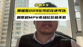 聊小鹏X9，跟极氪009比性价比还是不错；常规MPV市场其实不算便宜