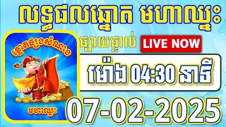 លទ្ធផលឆ្នោតមហាឈ្នះ | 04:30នាទី | ថ្ងៃទី 07/02/2025 | #មហាឈ្នះ