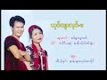 သုဂ္က်ာလုင္ဘး...စဝ္သိင္းယွဴး..နာန္သ္ုဝါ့ဖဝ့္အြာ