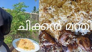 ചിക്കൻ മന്തി ഈസിയായി വീട്ടിൽ ഉണ്ടാകാം😋😋😋