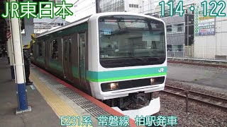 JR東日本E231系　マト114+122編成　常磐線　柏駅発車