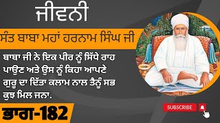 ਜੀਵਨੀ ਸੰਤ ਬਾਬਾ ਮਹਾਂ ਹਰਨਾਮ ਸਿੰਘ ਜੀ ਡੇਰਾ ਬਾਬਾ ਰੂਮੀ ਭੁੱਚੋਂ ਕਲਾਂ ਵਾਲ਼ੇ Bhah-182 |Gurbani। | Katha | Baba