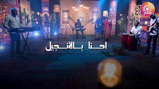 ترنيمة احنا بالانجيل - راديو سلام | Radio salam