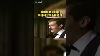 戴维斯助攻亨得利上演五库精彩进球