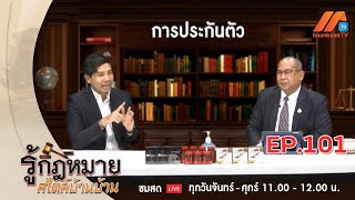 รู้กฏหมาย สไตล์บ้านบ้าน | EP.101  | กฎหมายการประกันตั | 27 มีนาคม 2563 [FULL]