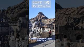 ディズニー シーに！2024年12月14日㈯ 12月の史上最高レベルの入場者だったそうです