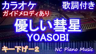 【キー下げー２ カラオケ練習用】優しい彗星 / ヨアソビ【カラオケ】/ YOASOBI『BEASTARS』2期 エンディング【ガイドメロディあり歌詞付きフル full】-2