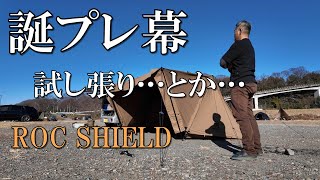 誕生日プレゼントの幕を言いたい放題ソロキャンプとか…　OneTigris ROC SHIELD